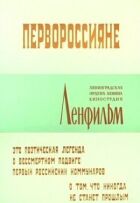 Першоросіяни онлайн безкоштовно