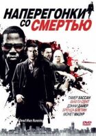Наввипередки зі смертю онлайн безкоштовно