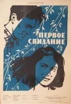 Перше побачення онлайн безкоштовно