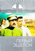 Перший ешелон онлайн безкоштовно