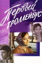 Перший тролейбус онлайн безкоштовно