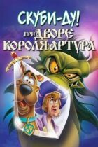 Скуби-Ду при дворе короля Артура онлайн безкоштовно