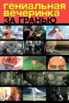 Геніальна вечірка: За межею онлайн безкоштовно
