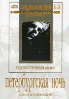 Петербурзька ніч онлайн безкоштовно