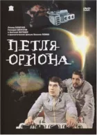Петля Оріона онлайн безкоштовно