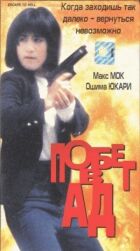 Втеча в пекло онлайн безкоштовно