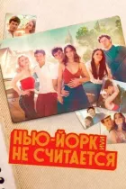 Нью-Йорк, або Не рахується онлайн безкоштовно