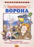 Пластилінова ворона онлайн безкоштовно