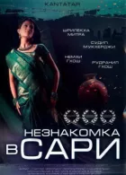 Незнайомка в сарі онлайн безкоштовно