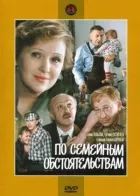 За сімейними обставинами онлайн безкоштовно