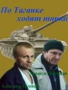 По Таганці ходять танки онлайн безкоштовно