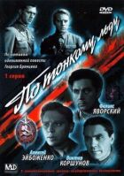 По тонкому льду онлайн безкоштовно