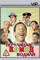 Вулицями комод водили... онлайн безкоштовно