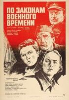 За законами воєнного часу онлайн безкоштовно
