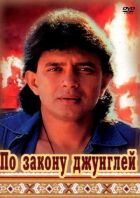 По закону джунглей онлайн безкоштовно