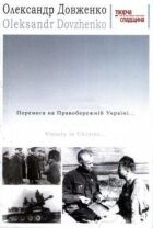 Перемога на Правобережній Україні онлайн безкоштовно