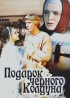 Подарунок чорного чаклуна онлайн безкоштовно