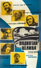 Піднята цілина онлайн безкоштовно