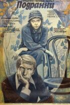 Подранки онлайн безкоштовно
