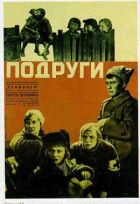 Подруги онлайн безкоштовно