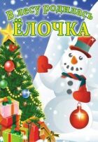 У лісі народилася ялинка онлайн безкоштовно