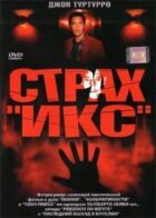 Страх "Ікс" онлайн безкоштовно