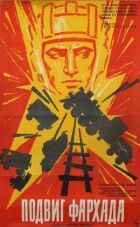 Подвиг Фархада онлайн безкоштовно