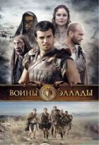 Воїни Еллади онлайн безкоштовно