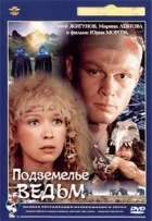 Підземелля відьом онлайн безкоштовно