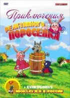 Пригоди реактивного поросятка онлайн безкоштовно