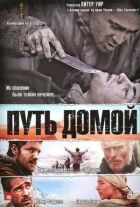 Шлях додому онлайн безкоштовно