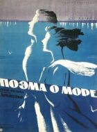 Поема про море онлайн безкоштовно