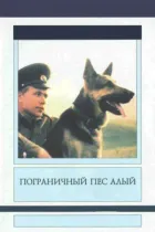 Прикордонний пес Червоний онлайн безкоштовно
