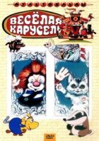 Весела карусель № 4 онлайн безкоштовно
