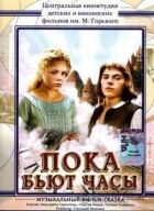 Поки б'є годинник онлайн безкоштовно