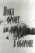 Поки фронт в обороні онлайн безкоштовно