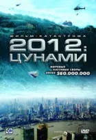 2012: Цунамі онлайн безкоштовно