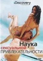 Discovery: Наука сексуальної привабливості онлайн безкоштовно