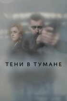 Тіні в тумані онлайн безкоштовно