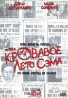 Криваве літо Сема онлайн безкоштовно