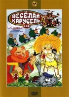 Весела карусель №2 онлайн безкоштовно