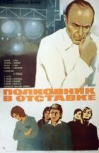 Полковник у відставці онлайн безкоштовно