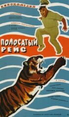 Смугастий рейс онлайн безкоштовно