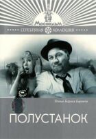 Полустанок онлайн безкоштовно