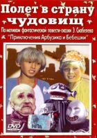 Політ у країну чудовиськ онлайн безкоштовно