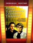 Будні та свята Серафими Глюкіної онлайн безкоштовно