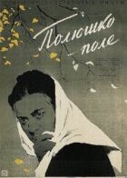 Полюшко-поле онлайн безкоштовно