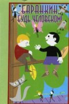 Баранкин, будь человеком! онлайн безкоштовно