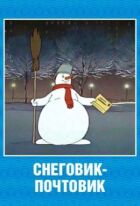 Сніговик-поштовик онлайн безкоштовно