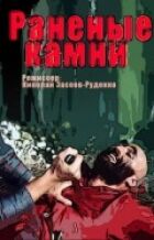 Поранені камені онлайн безкоштовно